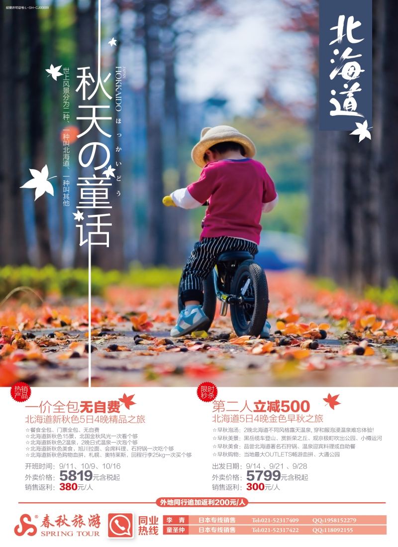 b彩6春秋——秋天的童话北海道篇