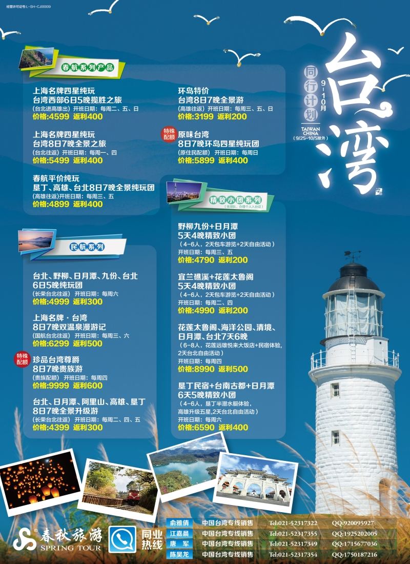 b彩3春秋—台湾9-10月同行计划
