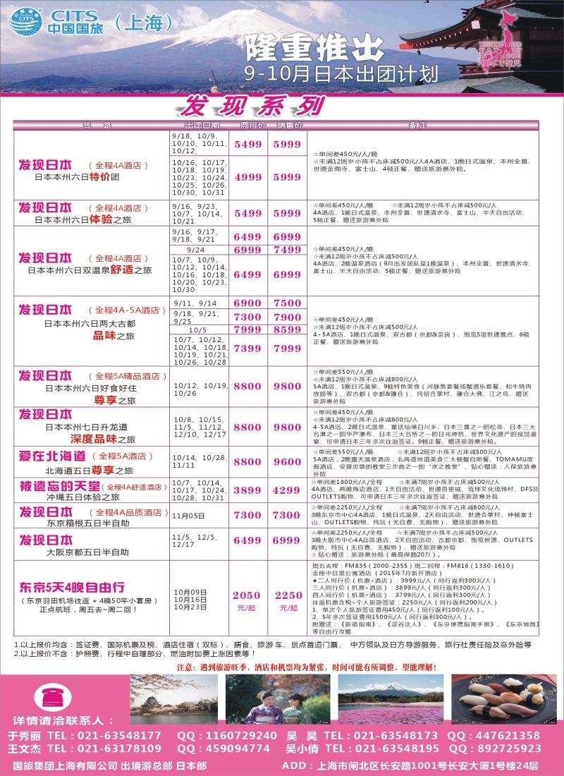 b彩32中国国旅（上海）日本部9-10散拼计划