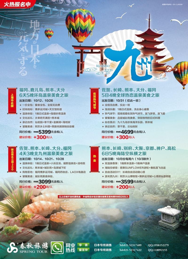 b彩8春秋—舒心之旅·九州 篇