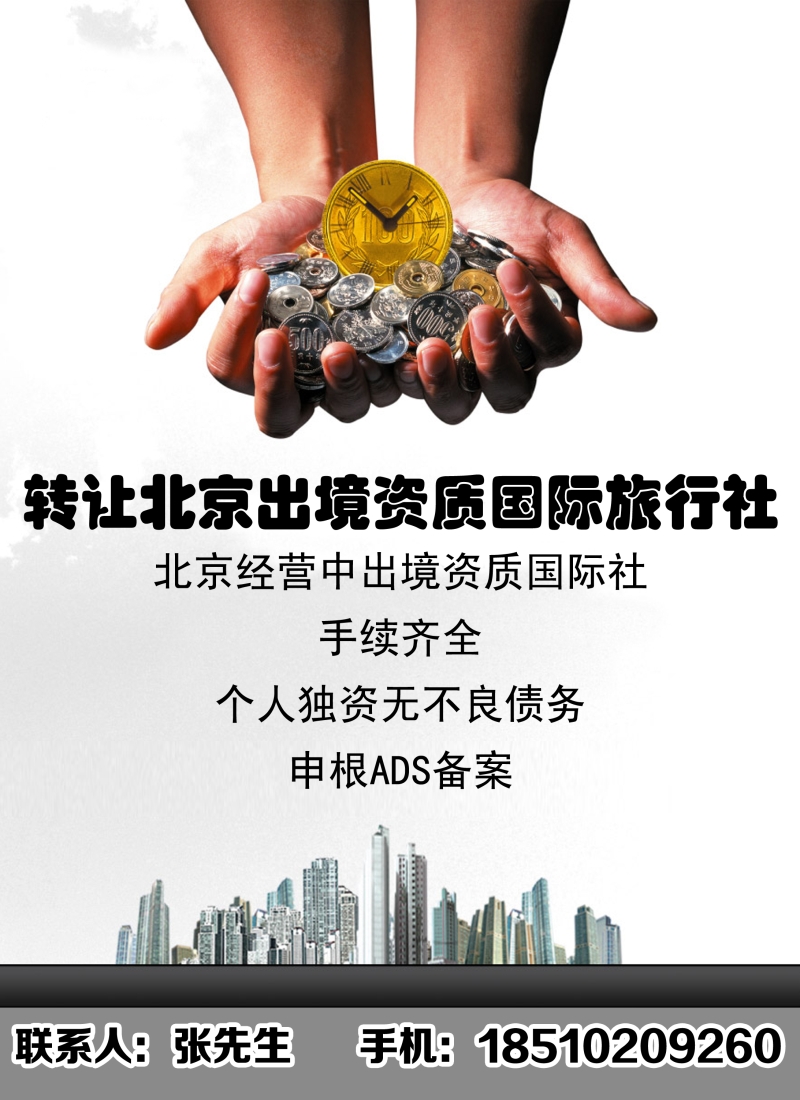 b27转让出境资质国际旅行社