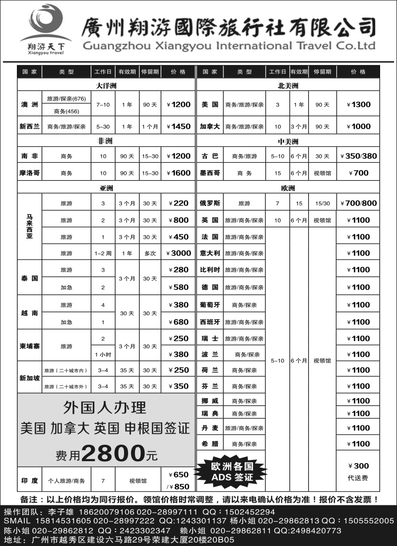 b20广州翔游国际旅行社有限公司｛03327｝