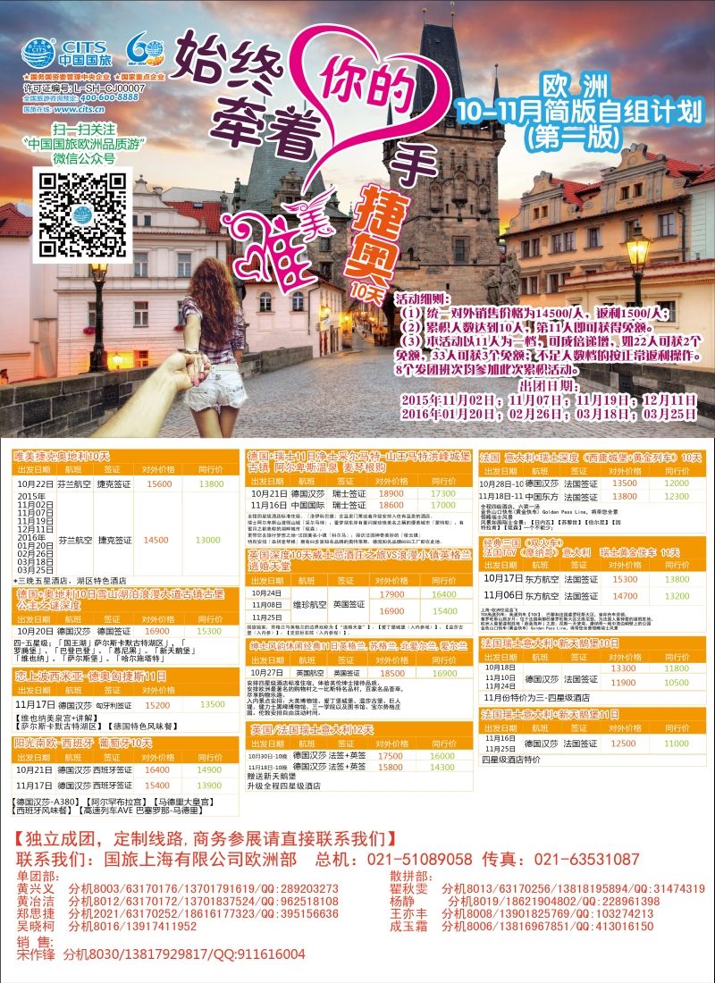 a彩38中国国旅（上海）——欧洲计划9—10月