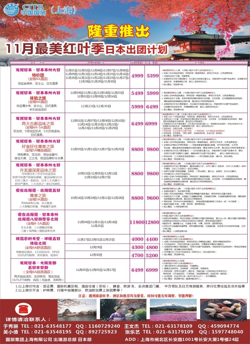 b彩20中国国旅（上海）日本部11散拼计划