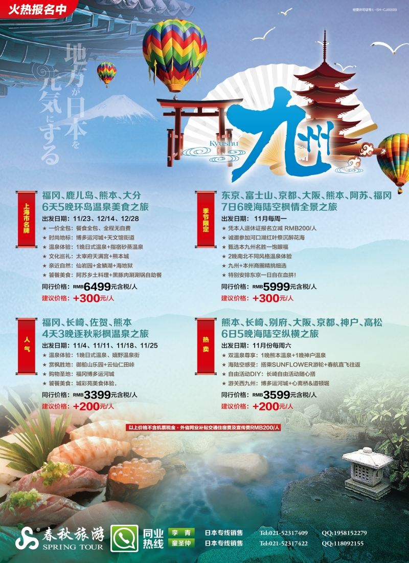 b彩9春秋—舒心之旅·九州 篇