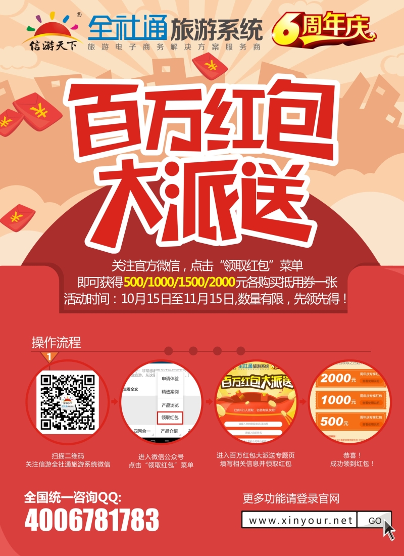 b彩57全社通旅游系统6周年庆,百万红包大派送