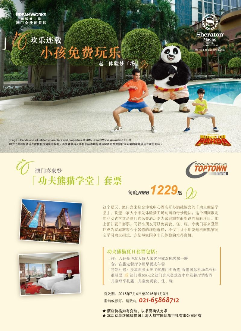 b彩58上海大都市国旅——澳门喜来登[功夫熊猫]套票