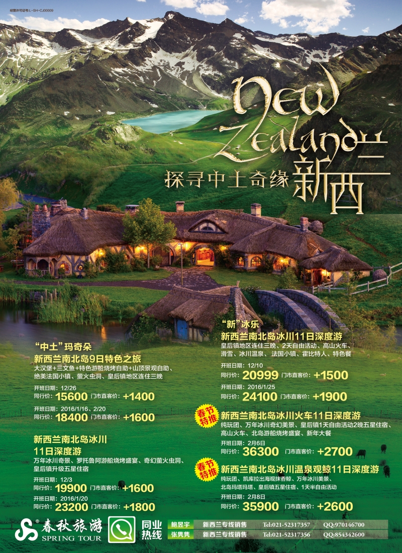 a彩6春秋—新西兰10—12月同行计划