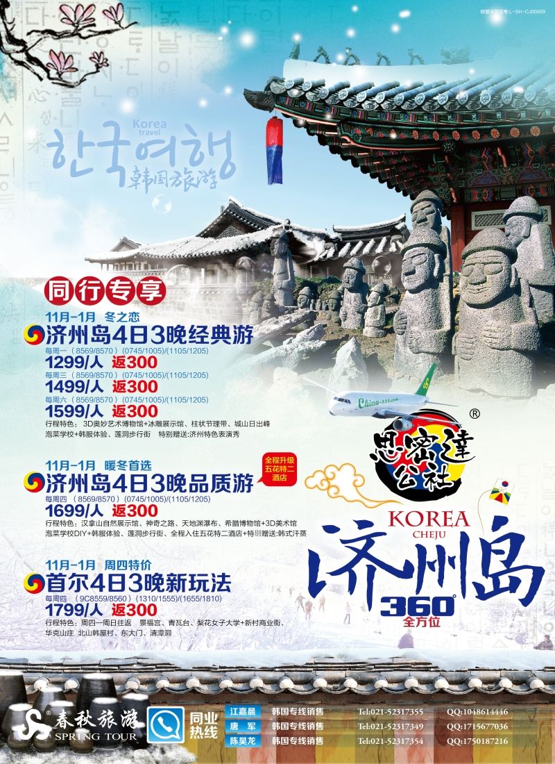 b彩2春秋—济州岛同行计划