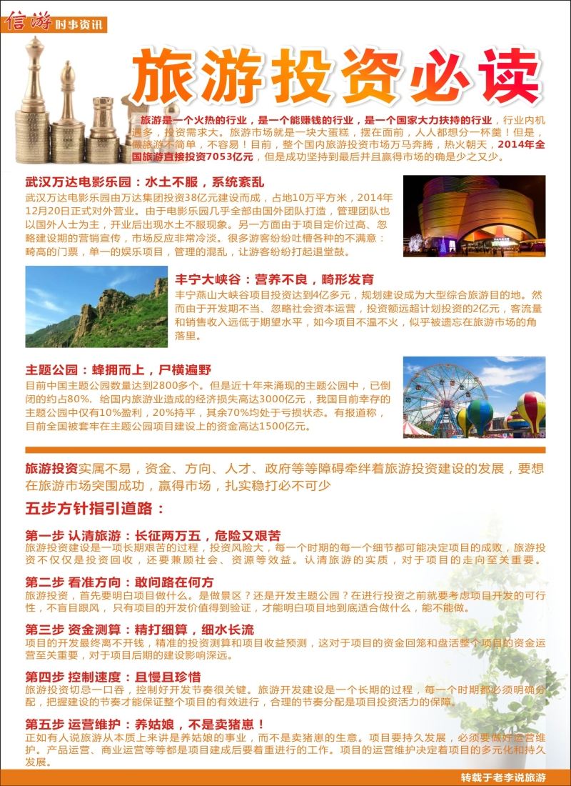 a彩50信游时事资讯——旅游投资必读