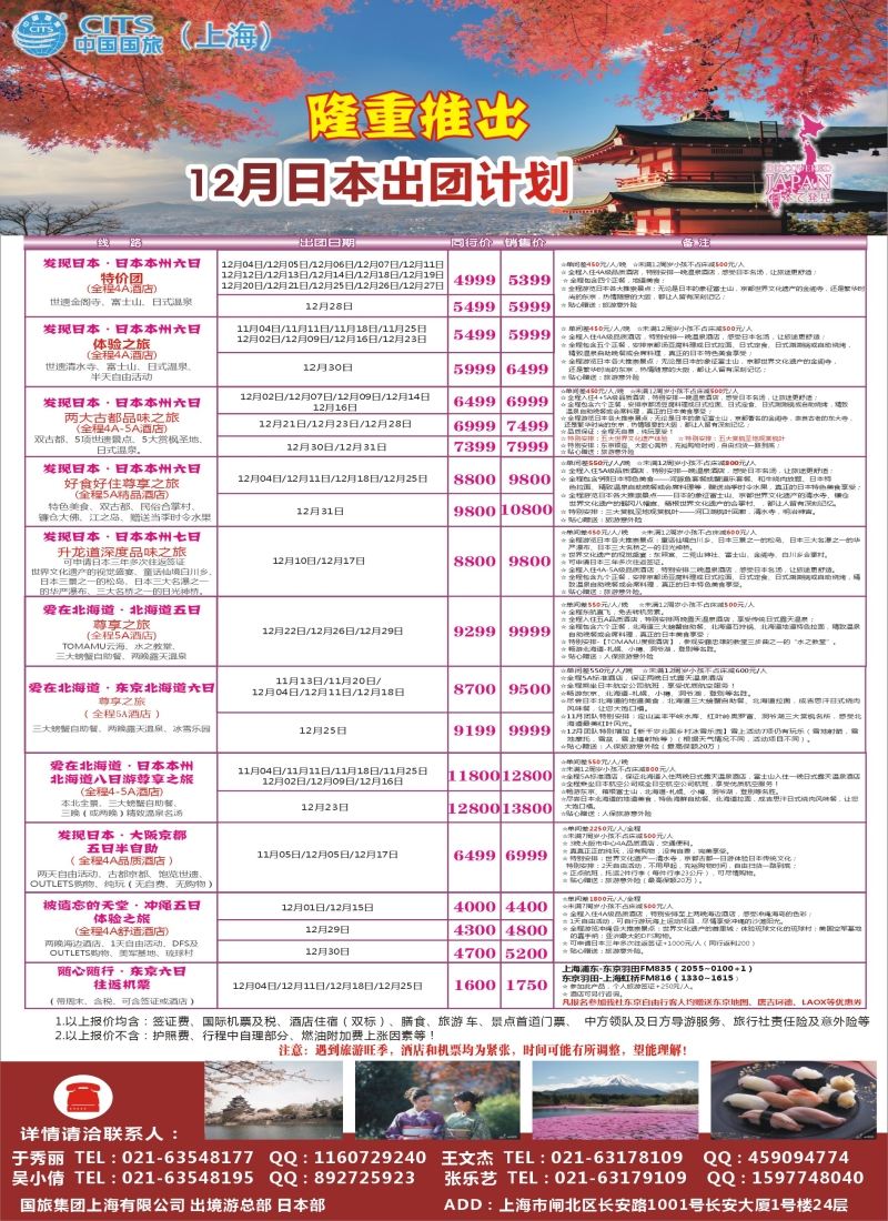 b彩28中国国旅（上海）日本部12散拼计划