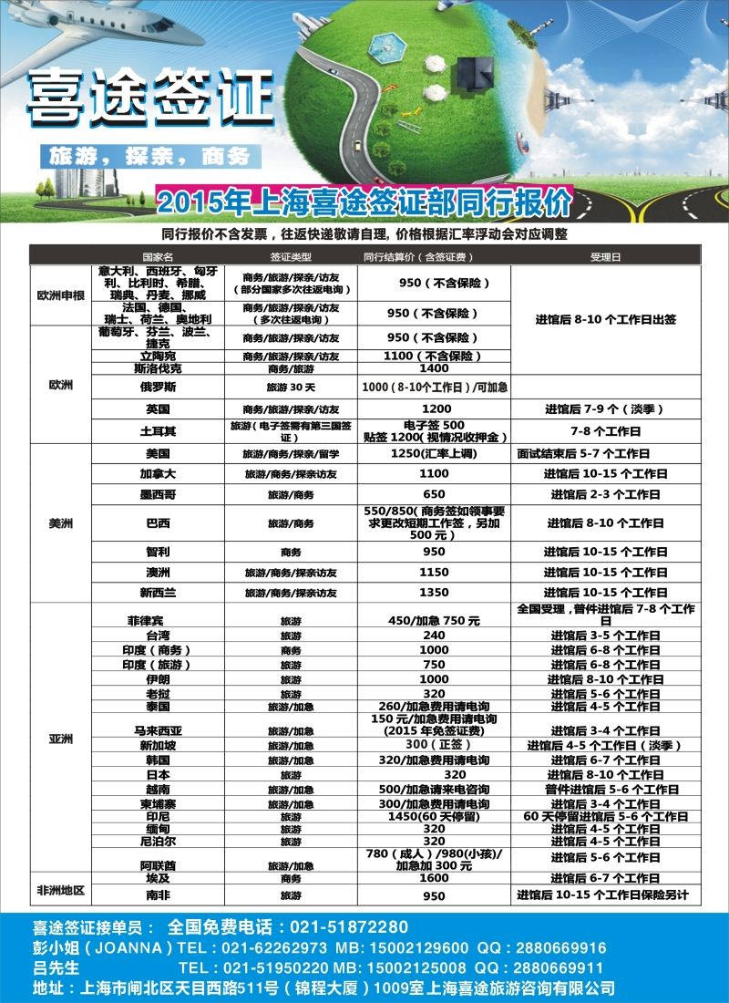 b20上海喜途旅游签证部同行报价