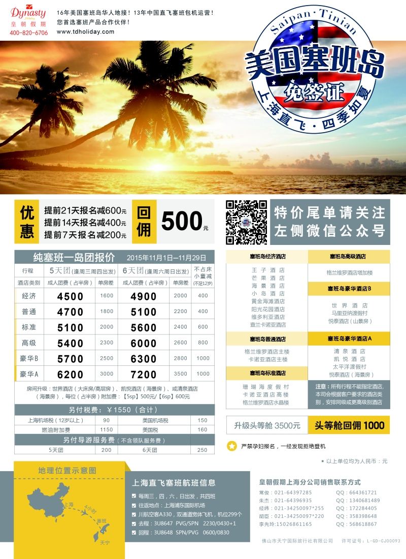 a彩39皇朝假期——上海直飞塞班岛独家包机地接批发