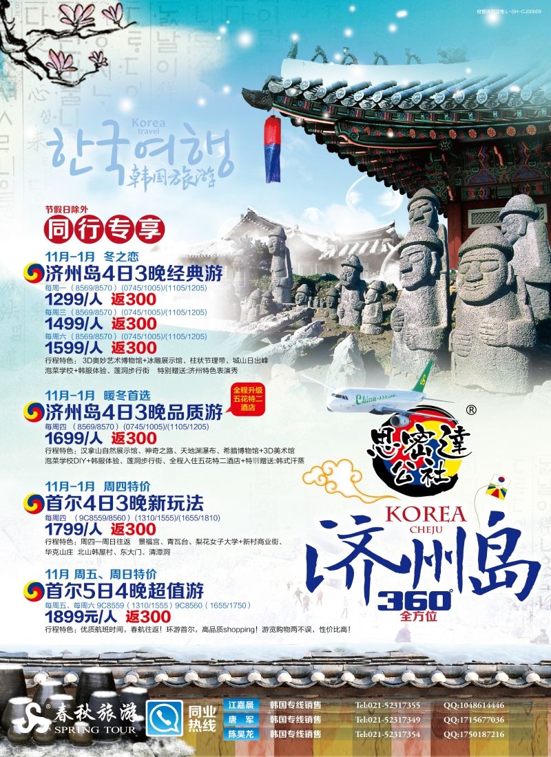 b彩2春秋——济州岛同行计划