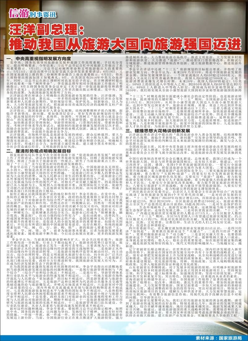 a彩43信游时事资讯——汪洋副总理：推动我国从旅游大国向旅游强国迈进