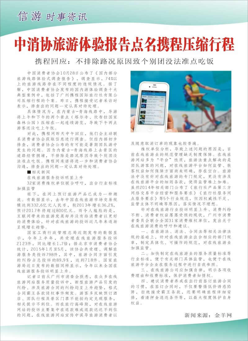 a彩44信游时事资讯——中消协旅游体验报告点名携程压缩行程