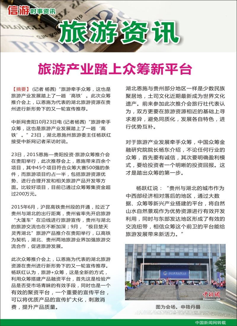a彩45信游时事资讯——旅游产业踏上众筹新平台