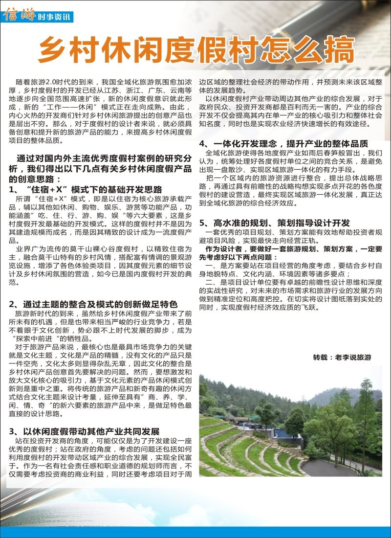 a彩46信游时事资讯——乡村休闲度假村怎么搞