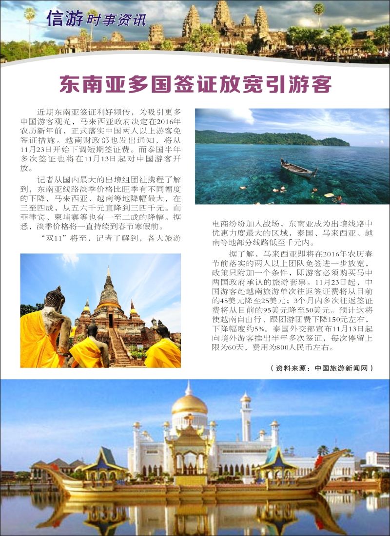 a彩47信游时事资讯——东南亚多国签证放宽引游客
