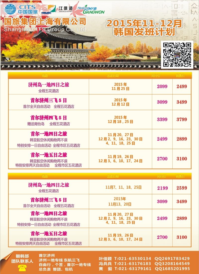 b彩37中国国旅（上海）11—12月份韩国发班计划