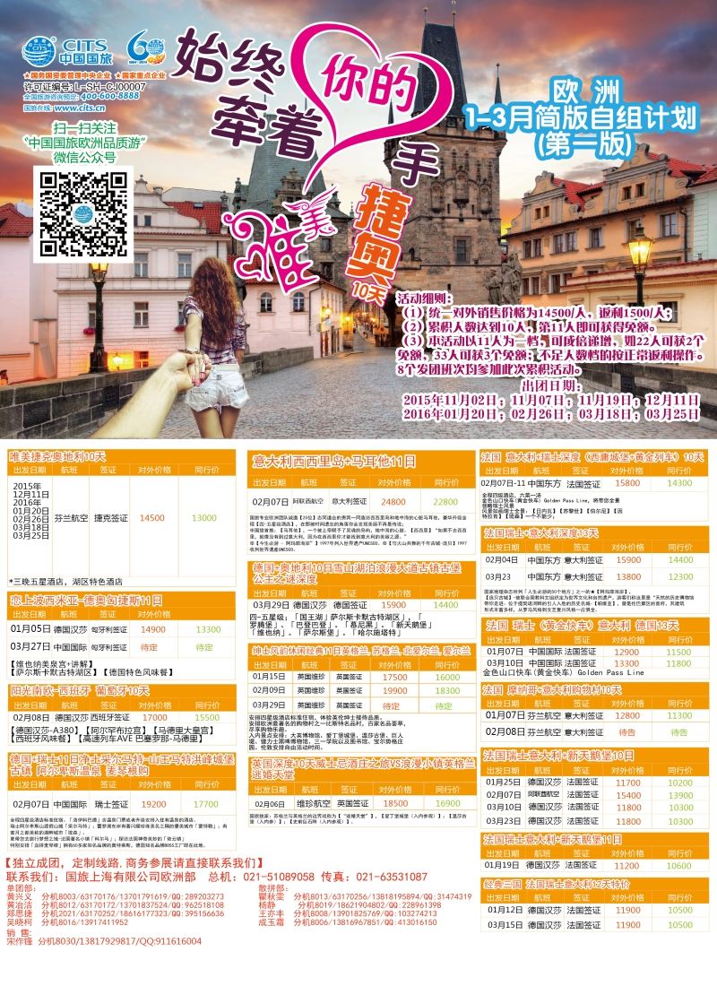 a彩35中国国旅（上海）——欧洲计划1—3月