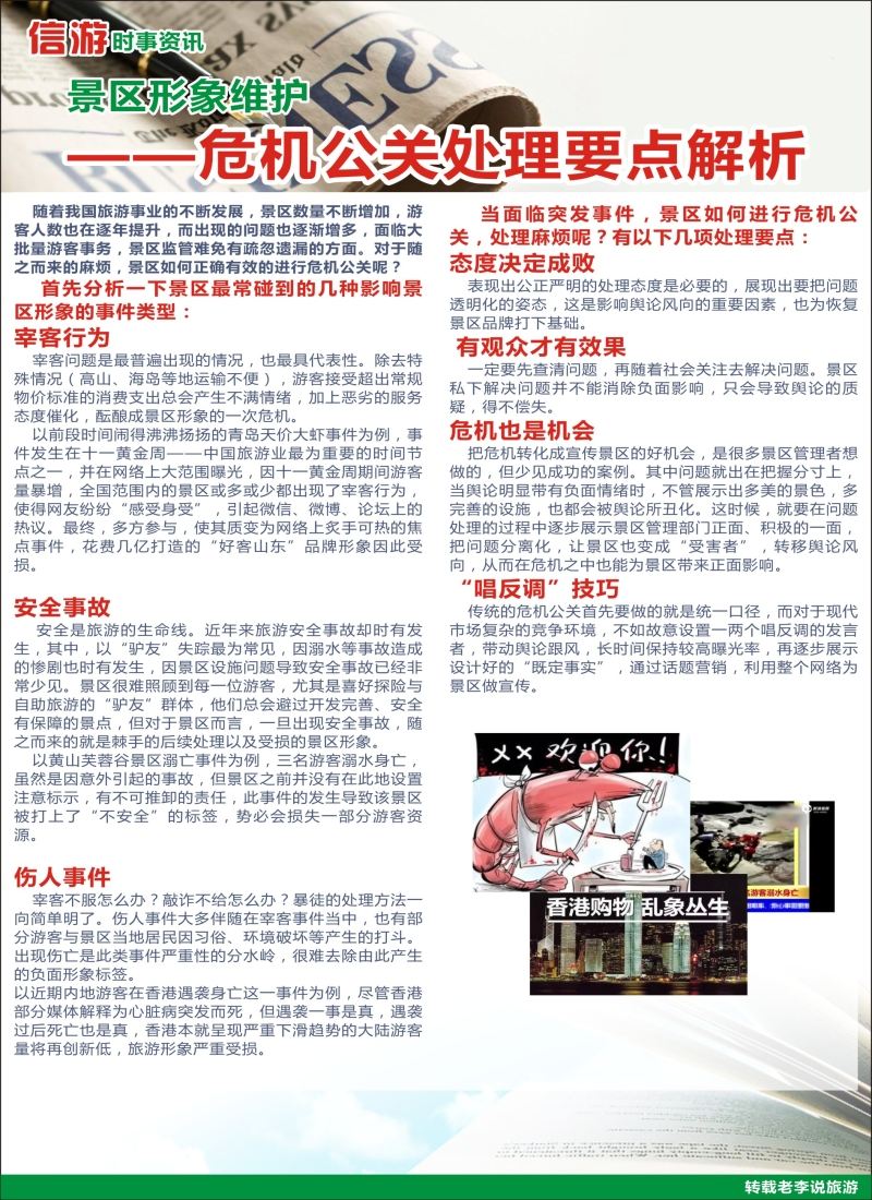 a彩49信游时事资讯——景区形象维护——危机公关处理要点解析