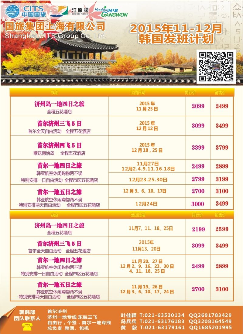 b彩35中国国旅（上海）11—12月份韩国发班计划