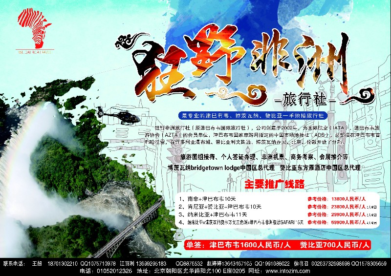 a2津巴布韦国际旅行社
