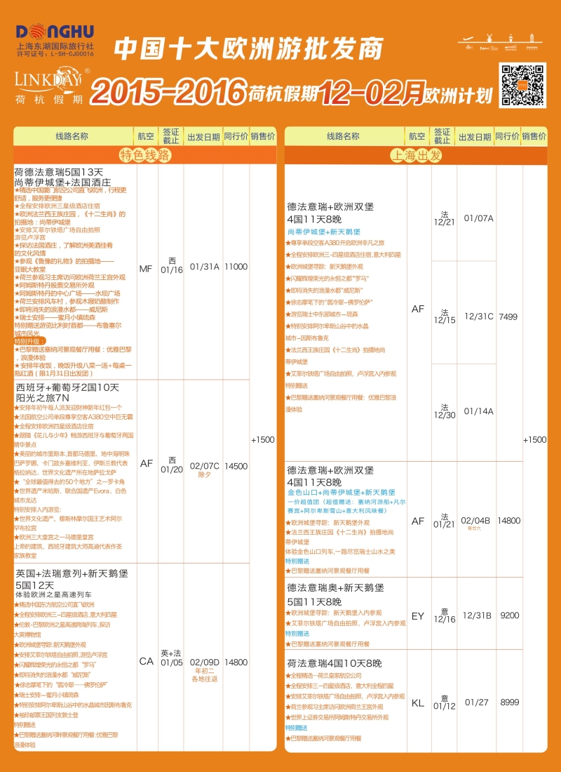 a彩24荷杭假期——中国十大欧洲游批发商