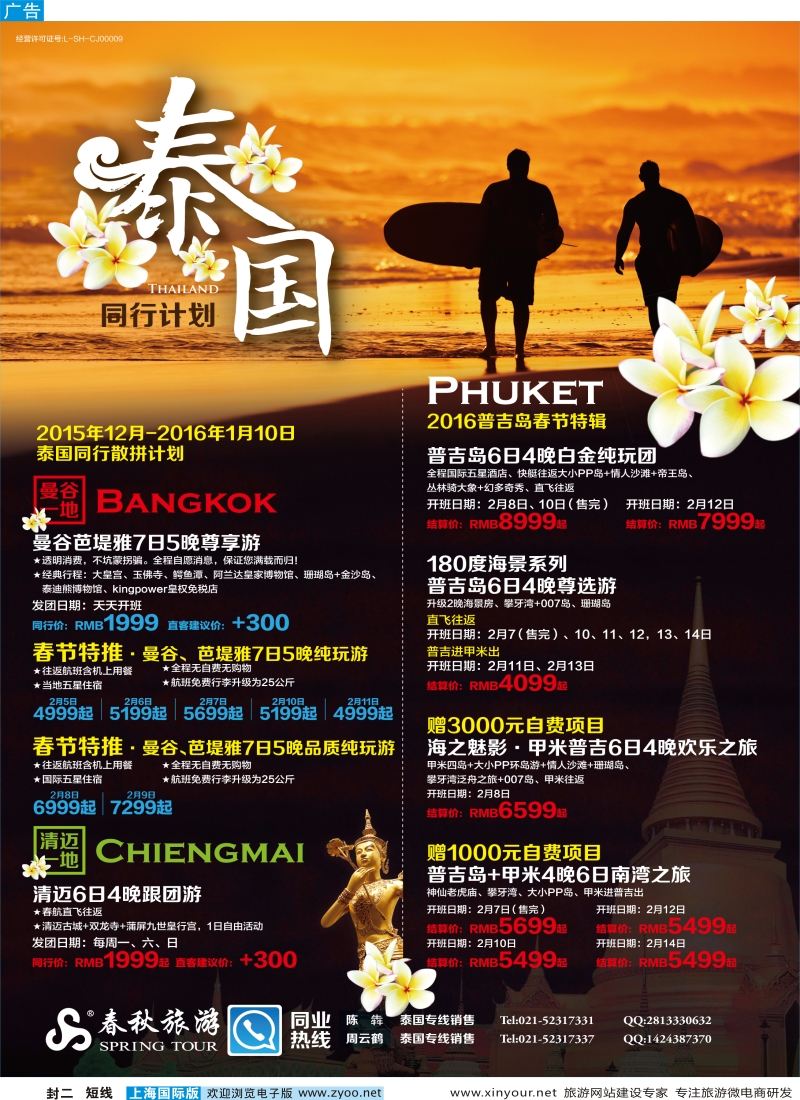 b封二 春秋—泰国同行计划