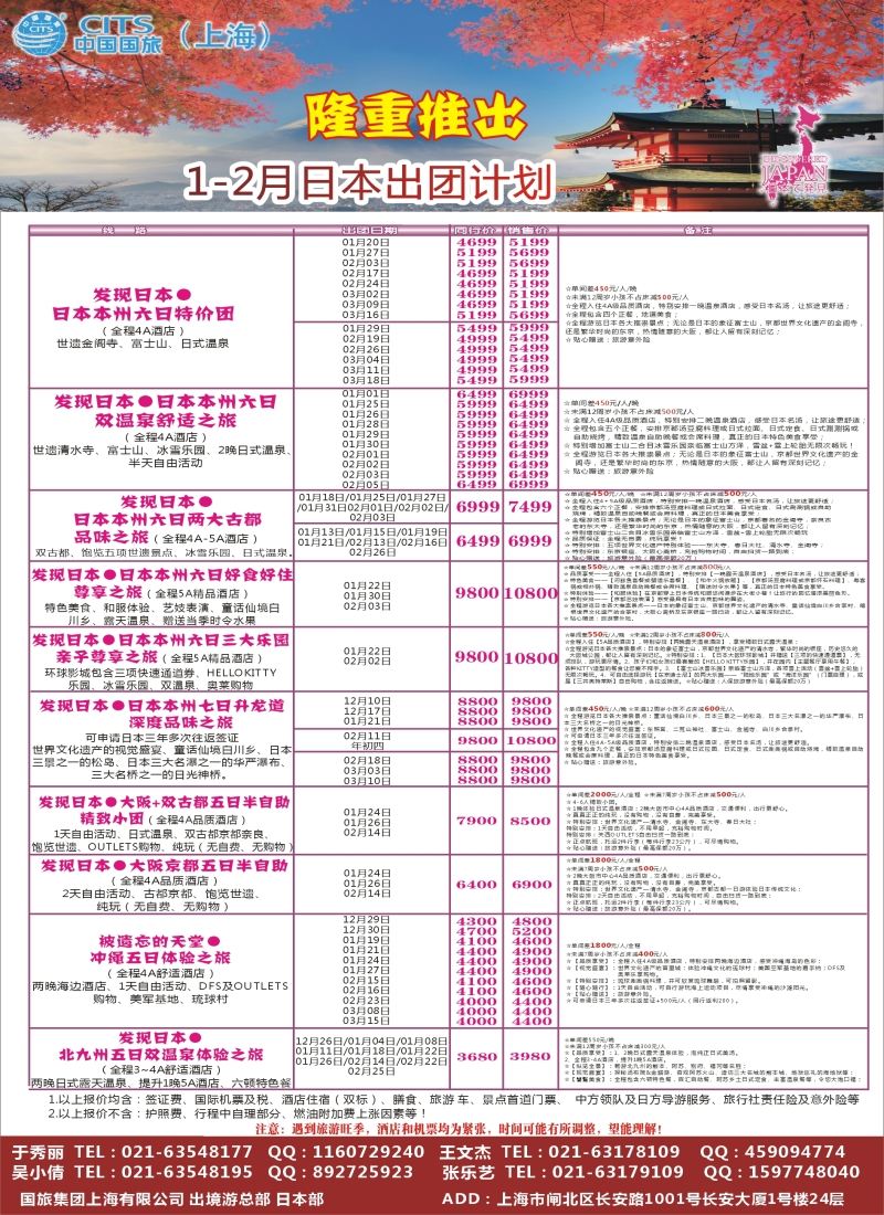 b彩32中国国旅（上海）日本部1—2散拼计划
