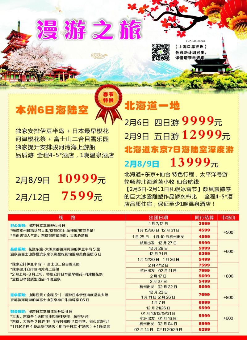 b彩36漫游之旅——日本旅游专卖店？｛01220｝