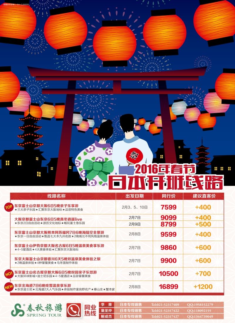 b彩9春秋——2016日本春节开班特辑