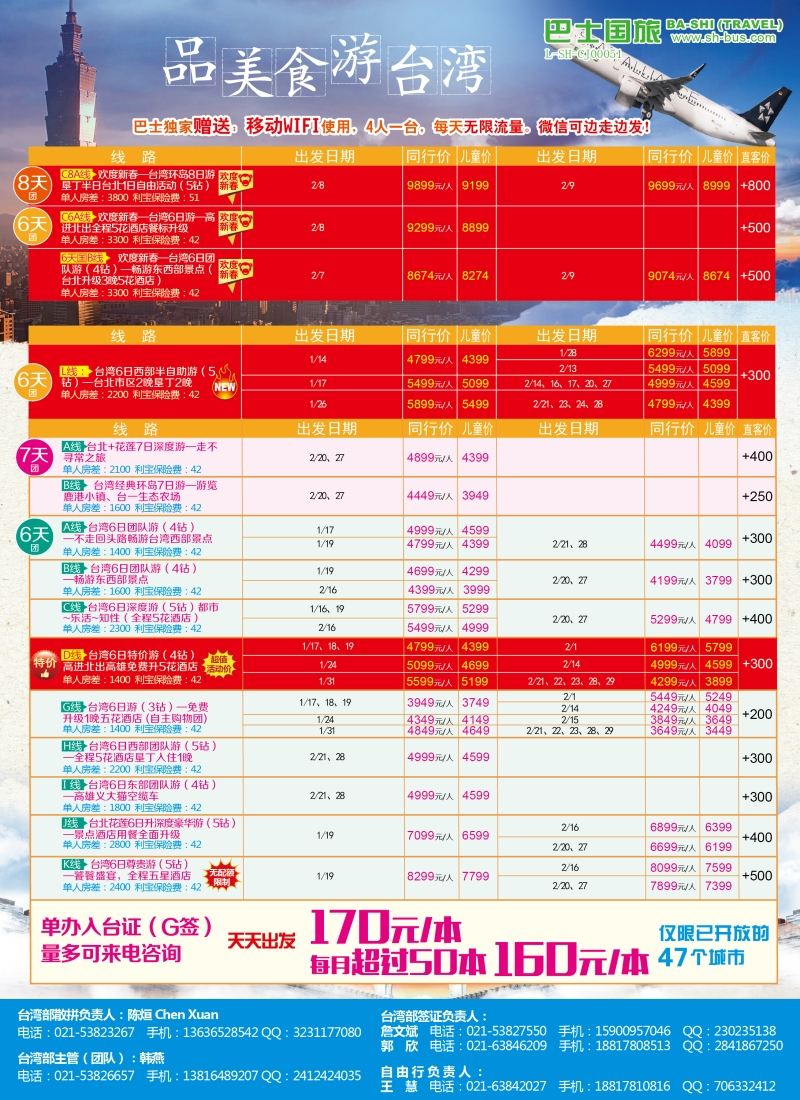 b彩14上海巴士国旅——台湾