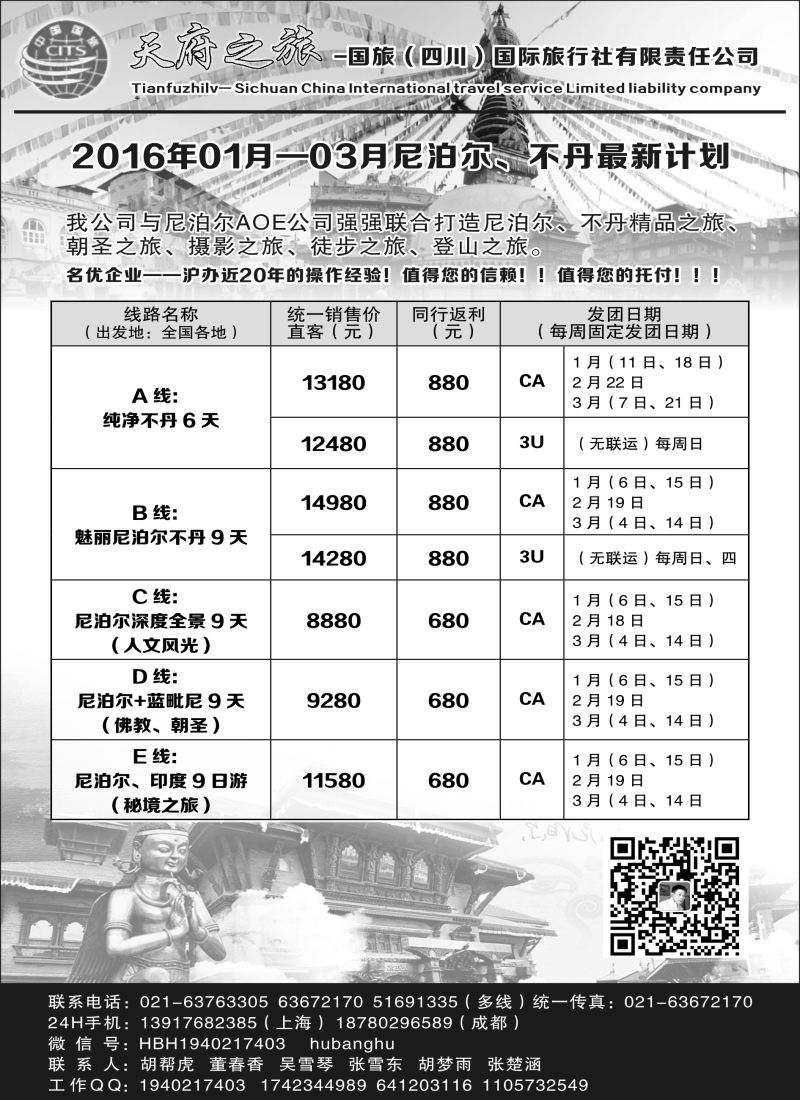 b9四川省中国国旅——尼泊尔风情