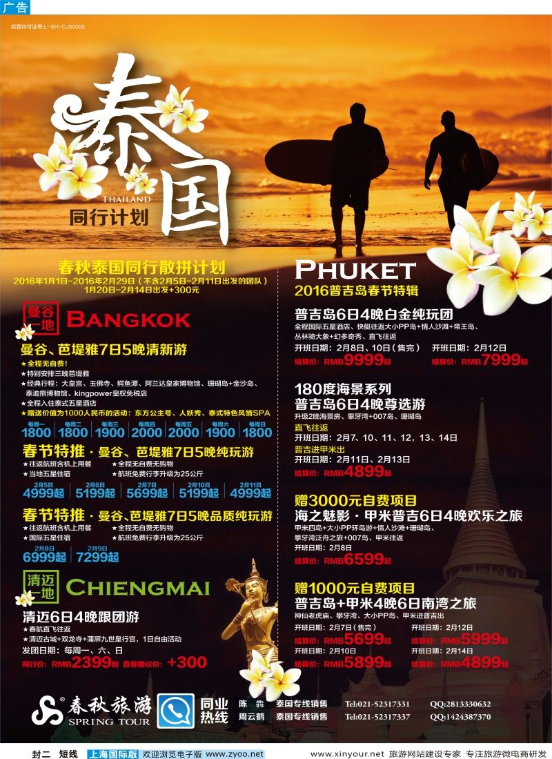 b封二 春秋—泰国同行计划