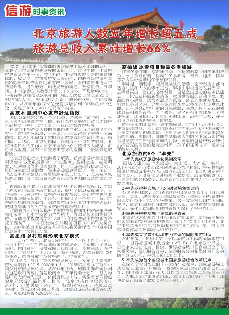 a彩046 信游时事资讯--北京旅游人数五年增长超五成 旅游总收入累计增长66%