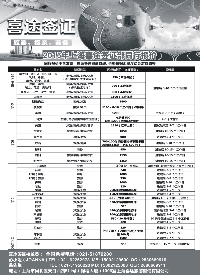 b13上海喜途旅游签证部同行报价