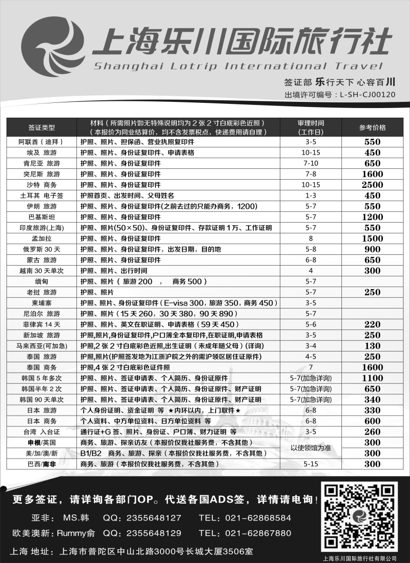 b18上海乐川国际旅行社-签证专线06783