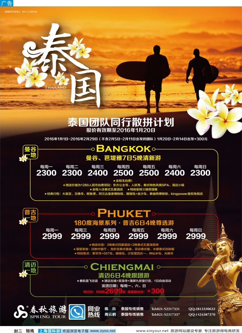 b封二春秋—泰国同行计划