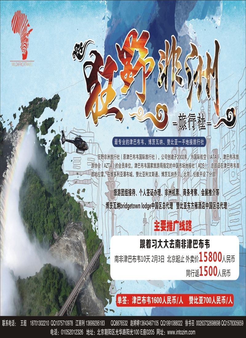 a6津巴布韦国际旅行社