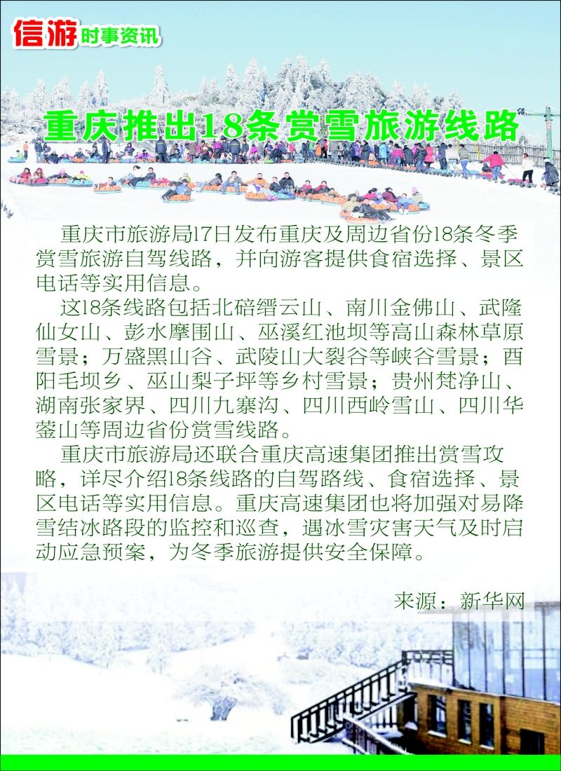 a彩42信游时事资讯--重庆推出18条赏雪旅游线路