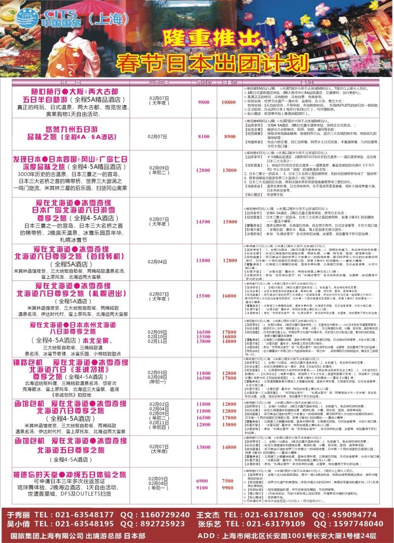 b彩29中国国旅（上海）日本部1-2散拼计划