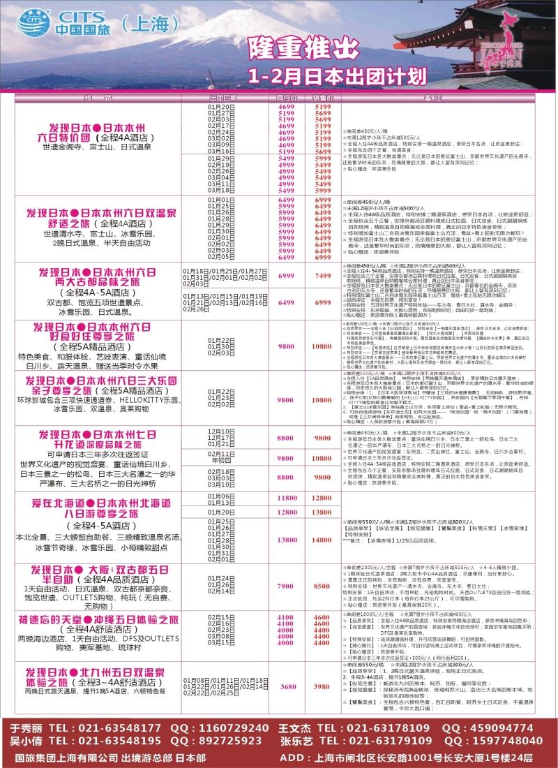b彩31中国国旅（上海）日本部1-2、春节散拼计划