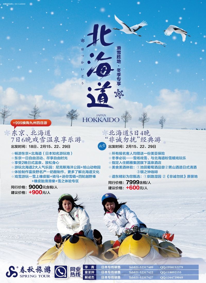 b彩3春秋—北海道篇