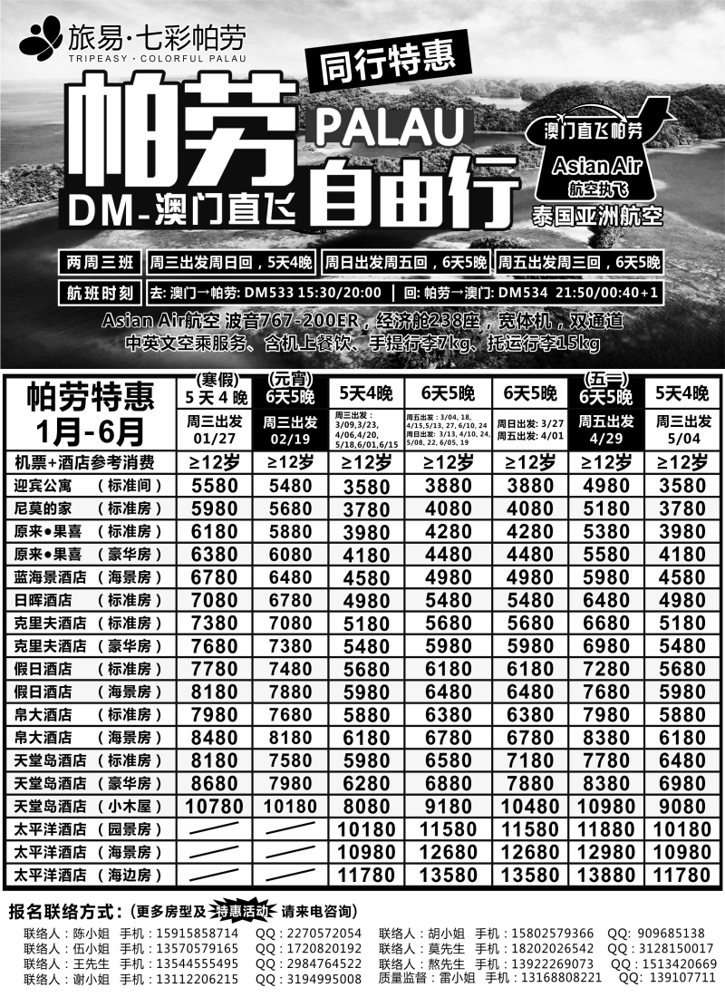 b7蓝岛假日●澳门直飞帕劳2015～2016年跨年最新同行计划