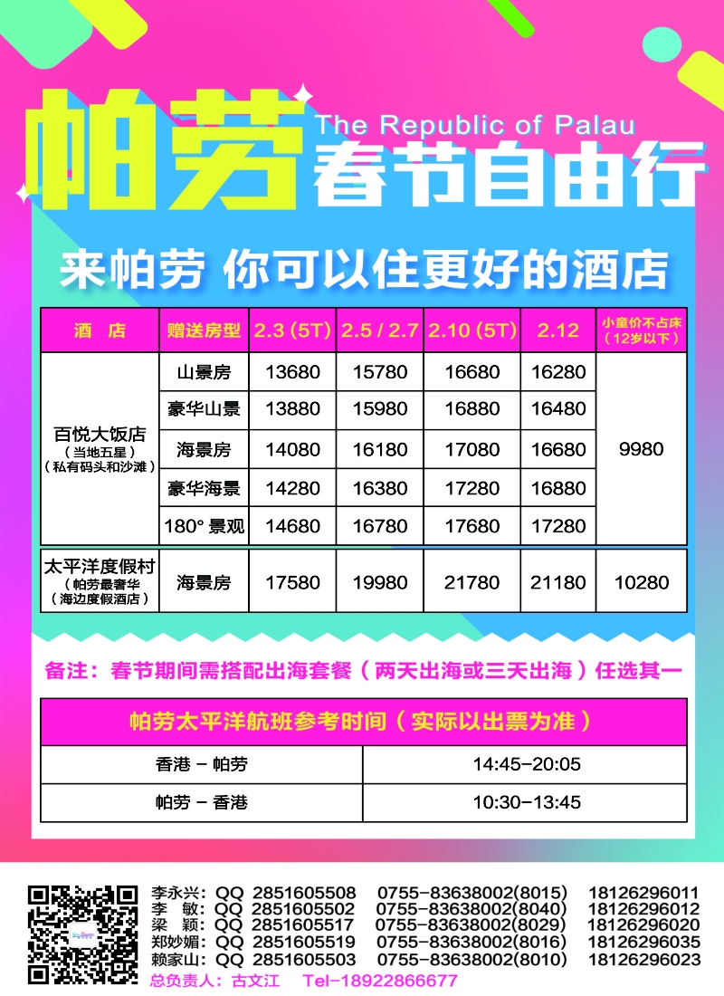 b彩43百悦包机—香港帕劳春节计划！｛02838｝