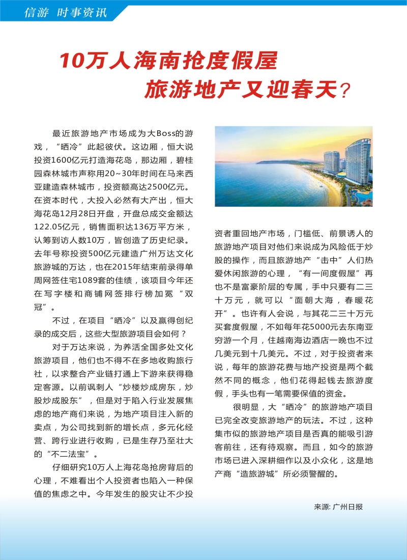 a彩43信游时事资讯——10万人海南抢度假屋 旅游地产又迎春天？