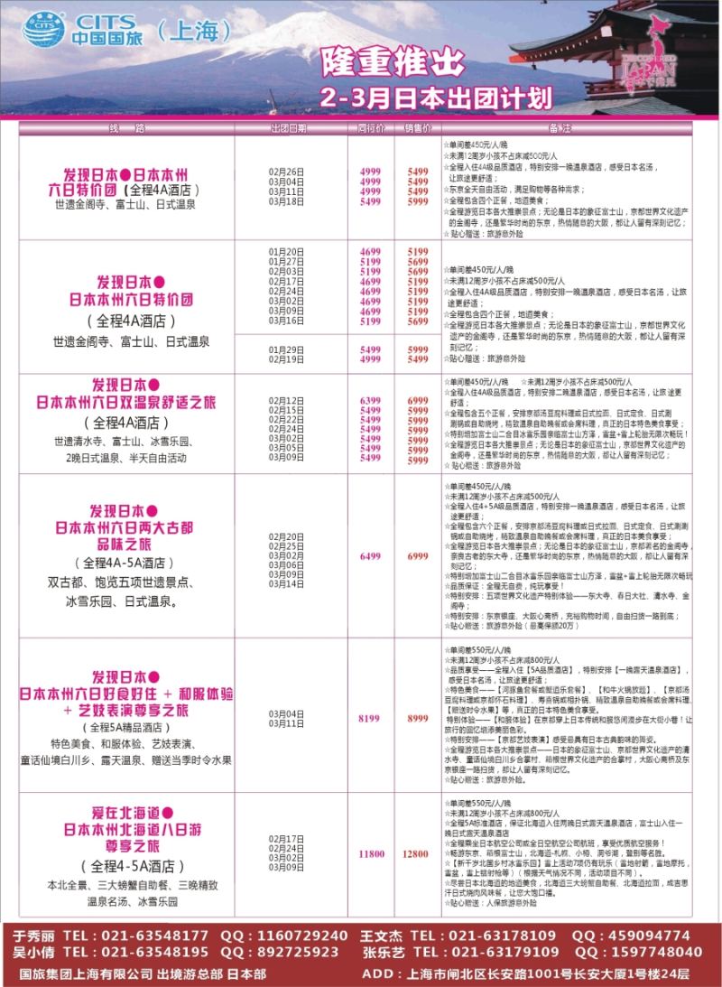 b彩1中国国旅（上海）日本部2—3月散拼计划