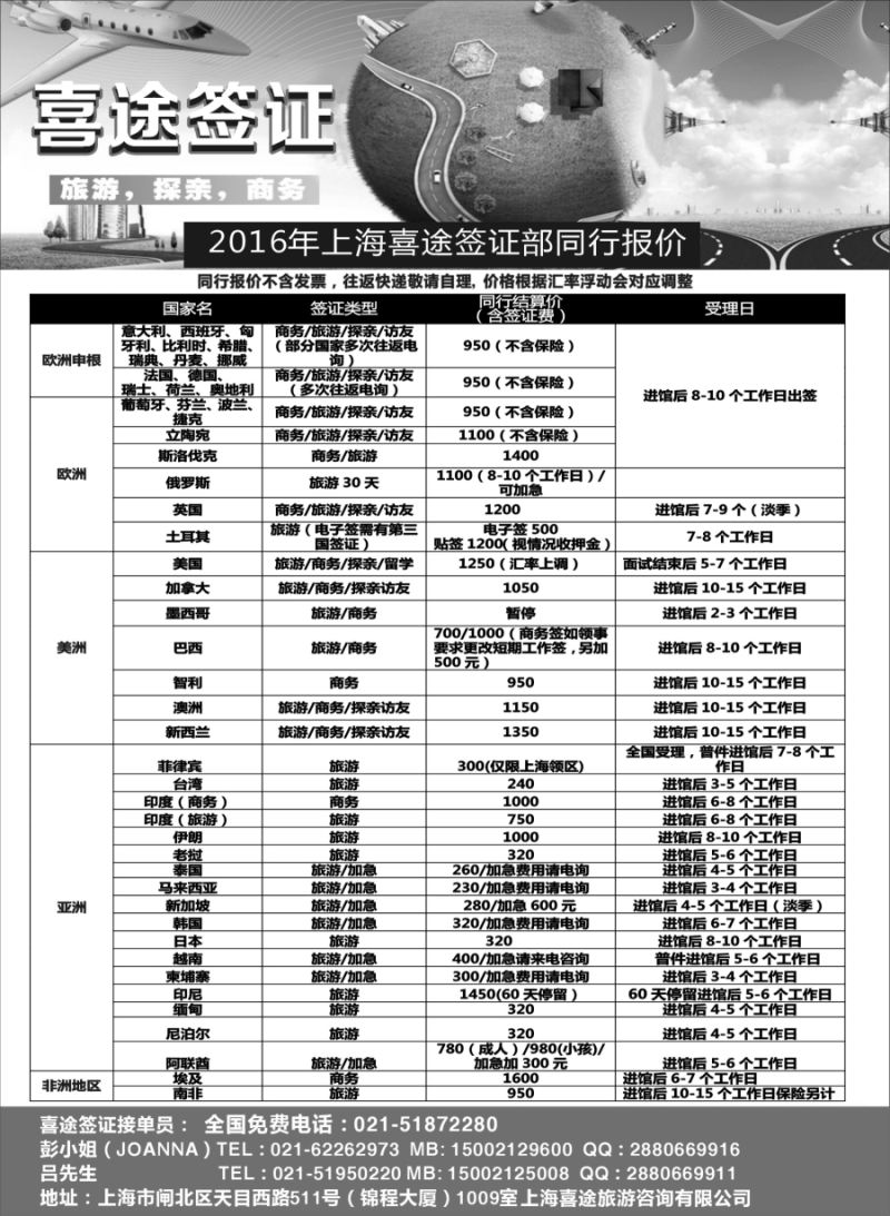 b16上海喜途旅游签证部同行报价